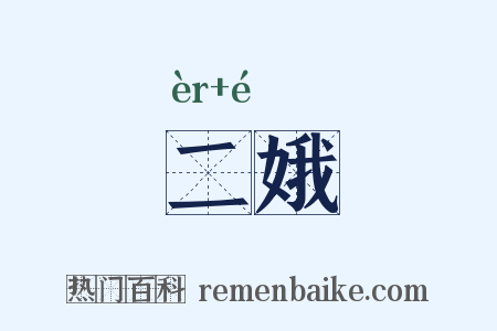 二娥是什么意思的图片